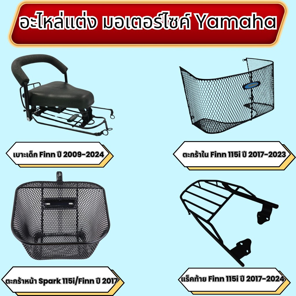 อะไหล่แต่งมอเตอร์ไซค์ ตะกร้า Spark 115i,Finn/ เบาะเด็ก Finn / ตะกร้าใน Finn 115i  / แร็คท้าย Finn 11