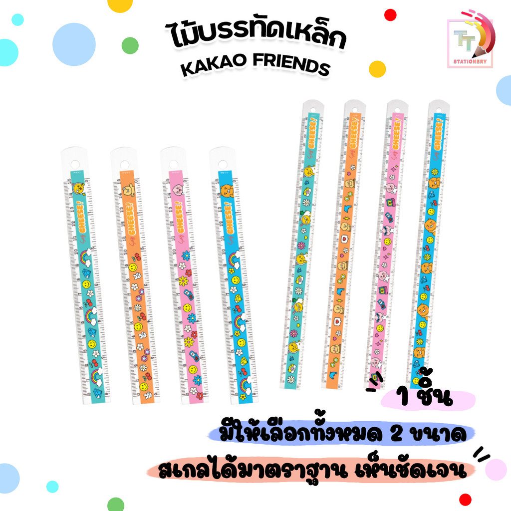 Kakao Friends ไม้บรรทัดมิเนียม ไม้บรรทัดเหล็กอะลูมิเนียมอย่างดี แข็งแรง  มีขนาด 15ซม. / 30ซม. (คละสี / ชิ้น)