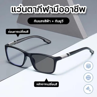 สายตายาว/แว่นสายตาสั้นเลนส์ออโต้ แว่นแฟชั่น แว่นSport ปรับแสงเลนส์ Auto ได้เปลี่ยนสีเมื่อออกแดด Computer Glasses แฟชั่น