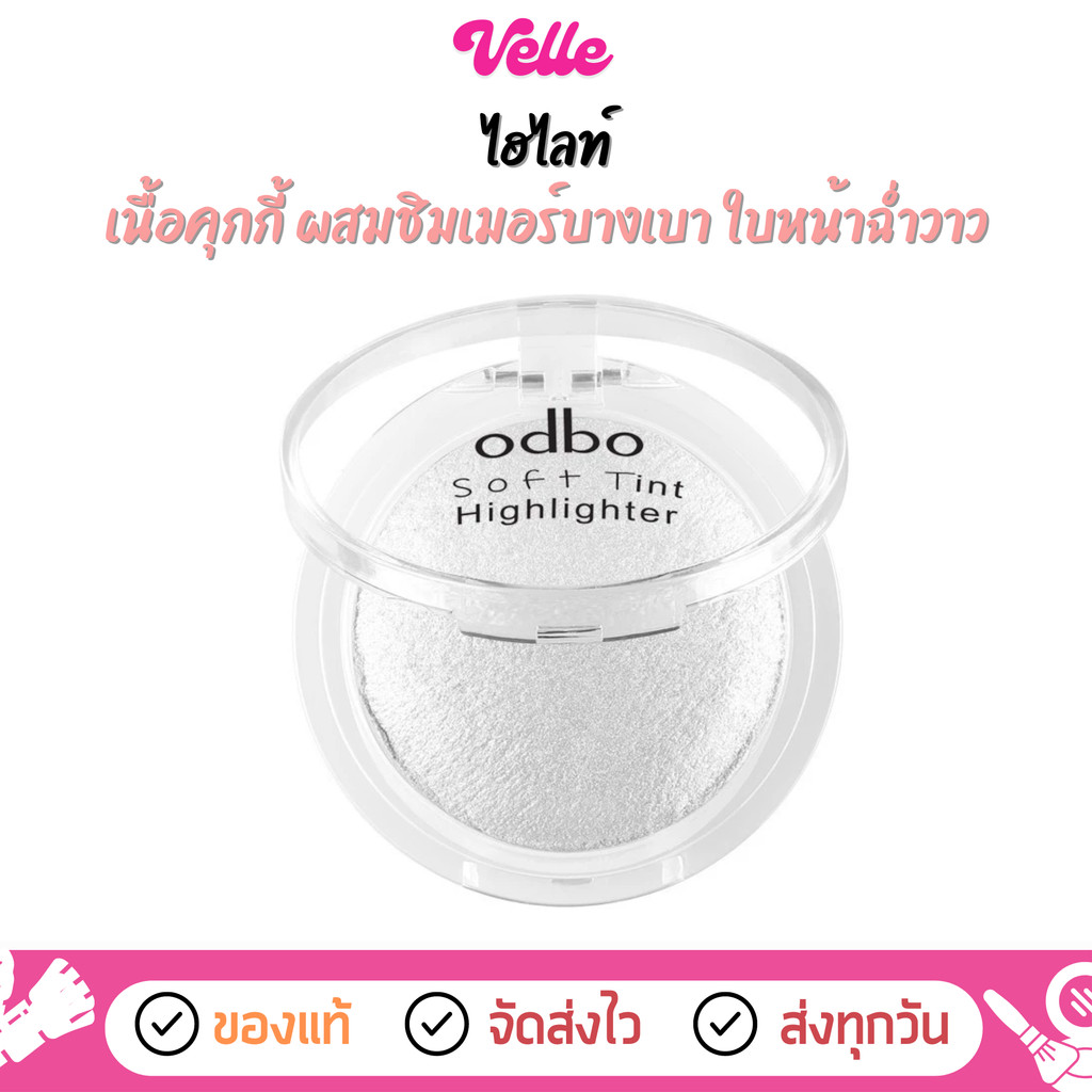 [📦 ส่งด่วน - ราคาถูก ] ไฮไลท์ เนื้อบางเบา odbo Soft Tint Highlighter (OD173)