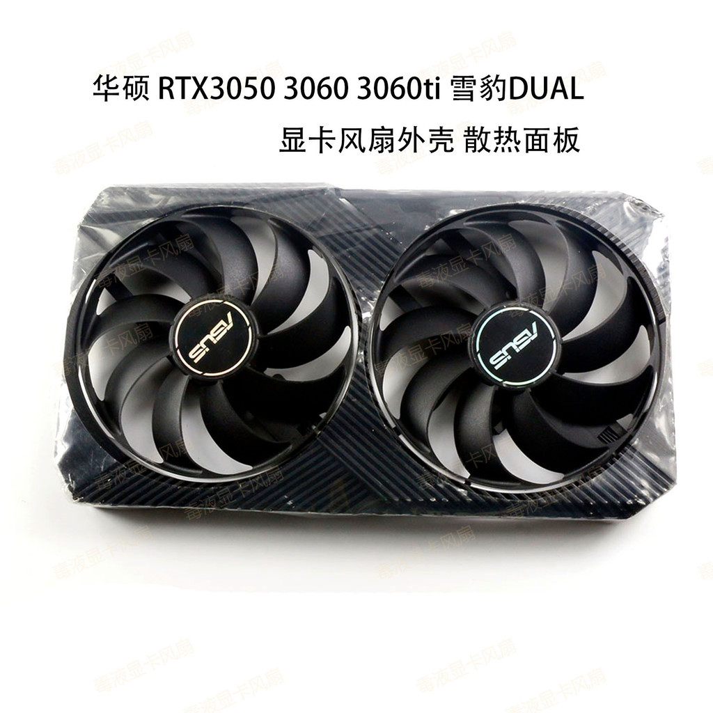 ((พัดลมการ์ด Graphics) ASUS/ASUS RTX3050 3060 3060ti Snow Leopard DUAL กราฟิกการ์ดพัดลมเชลล์แผงระบาย