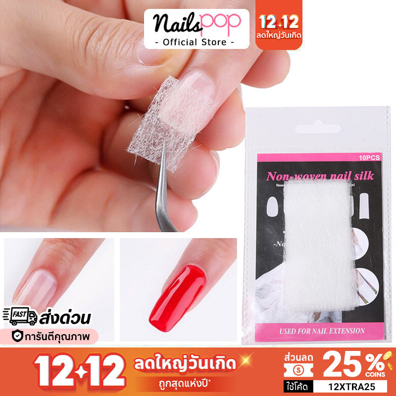 พร้อมส่ง Nail Silk แผ่นซ่อมเล็บฉีก แผ่นซ่อมเล็บหัก เพิ่มความแข็งแรง แผ่นซ่อมรอยเล็บฉีก ไฟเบอร์กลาส ต่อเล็บ Nailspop