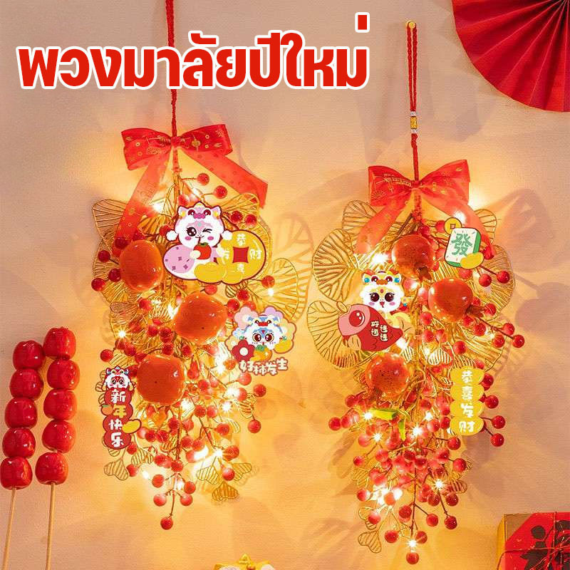2025 พวงมาลัยปีใหม่ LED พร้อมไฟ ตกแต่งปีใหม่ ตกแต่งผนัง ของตกแต่งบ้าน
