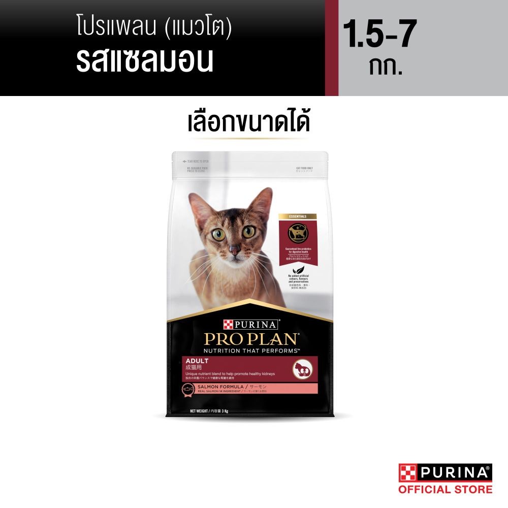 [เลือกขนาดได้] PRO PLAN® อาหารแมวชนิดเม็ด รสแซลมอน 1.5 - 7 กก.
