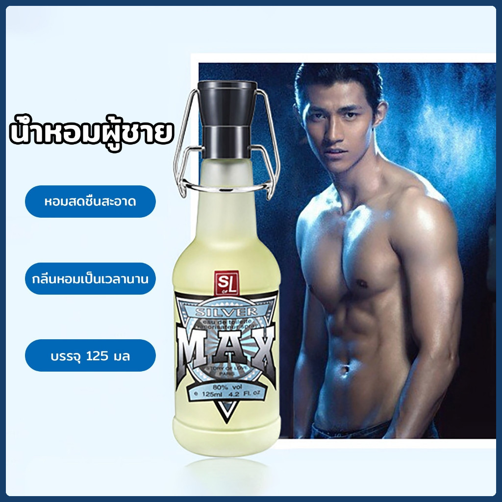น้ำหอมผู้ชาย 125ml หอมนุ่ม ไม่ฉุน ใช้ได้ทุกโอกาส กลิ่นซิตรัสและโน้ตวานิลลา ในขวดที่รีฟิลได้