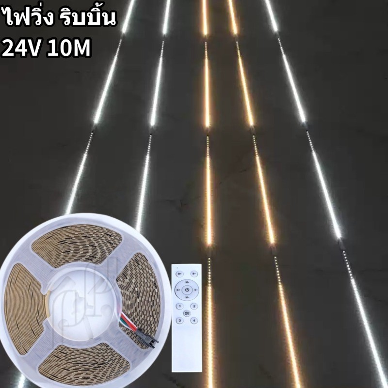 ไฟวิ่ง ไฟริบบิ้น ไฟมะรุม ไฟแช่ 24V ยาว10M LED 2835 126LED/M Strip Light 2835เอฟเฟกต์ 22โหมด