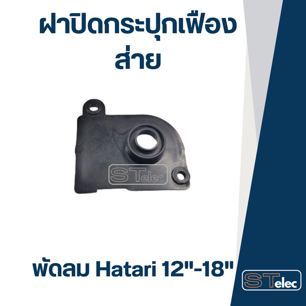ฝาปิดกระปุกเฟืองส่าย [#2754] พัดลมฮาตาริ (แบบท้ายยาว) 12"-16"
