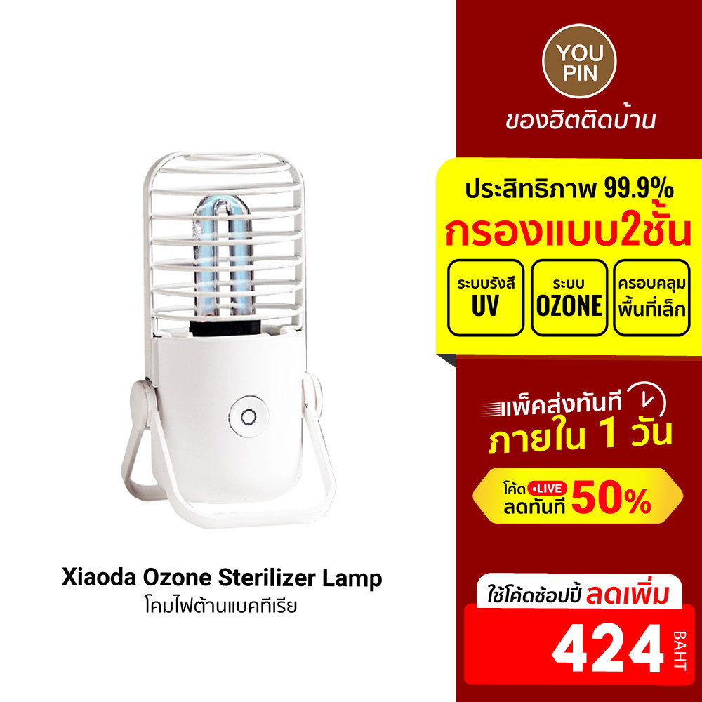 [ลดเหลือ 424] Xiaoda Germicidal Ozone Sterilizer Lamp โคมไฟฆ่าเชื้อไวรัส แบคทีเรีย -7D