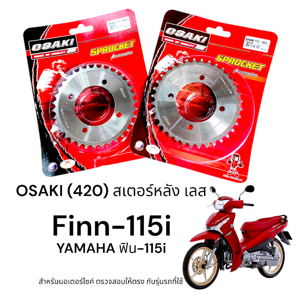 OSAKI (420) สเตอร์หลัง Finn115-i (ฟิน115-i) สเตอร์เลส หลัง สเตอร์ ฟิน115-i   แข็งแรง ทนทาน รับแรงกระชากได้ดี