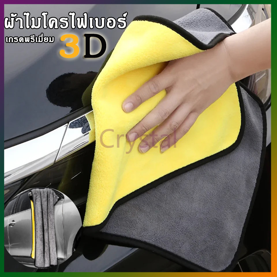 Crystal ผ้าเช็ดรถ ผ้าไมโครไฟเบอร์ 3D เกรดพรีเมี่ยม หนาพิเศษ ซับน้ำไว แห้งไว
