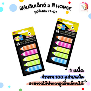 HORSE (ตราม้า) ฟิล์มโน๊ต ฟิล์มอินเด็กซ์ 5 สี รูปดินสอ รุ่น H…