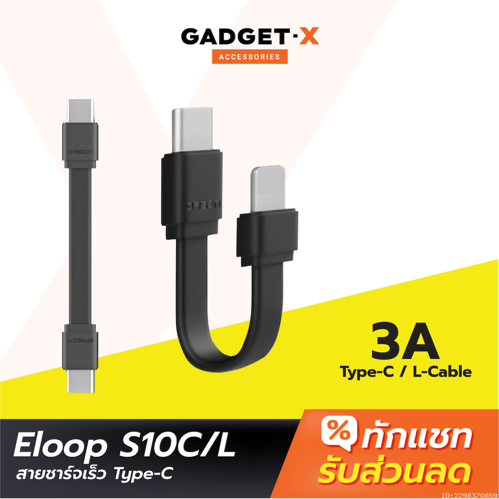 [31บ. อังคารคุ้ม] Eloop S10C / S10L สายสั้นชาร์จเร็ว USB Data Cable Type C to C / C to L ของแท้ 100% S10 | Orsen