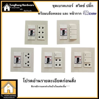 Chang เต้ารับปลั๊กเบรคเกอร์ในตัว หน้ากาก ตราช้าง หน้ากาก ปลั๊กกราวน์คู่ ปลั๊กเดี่ยว สวิตซ์ เต้ารับ(พร้อมบล็อคลอย)