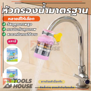 หัวต่อก๊อกน้ำ(หินชั้นกรอง6ชั้น) หัวกรองก๊อกน้ำ ที่กรองน้ำ กันน้ำกระเด็น ใช้งานง่าย คละสี