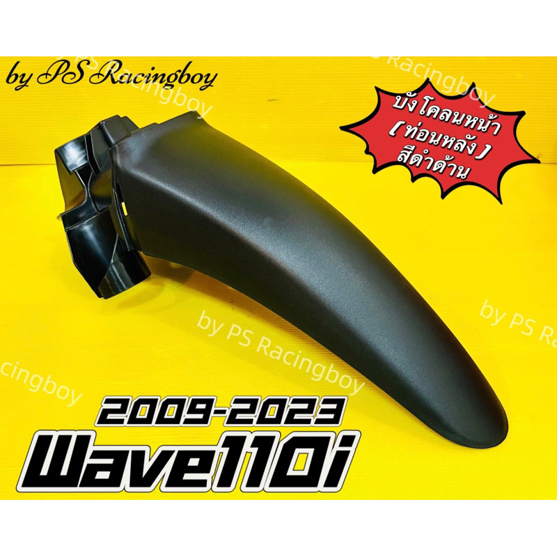 บังโคลนหน้า ท่อนหลัง Wave110i 2009-2026 สีดำด้าน อย่างดี(YSW) บังโคลนหน้าตัวหลังเวฟ110i บังโคลนหน้าท่อนหลังเวฟ110i