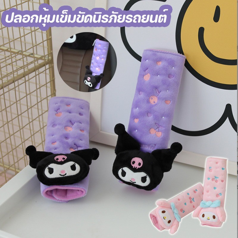 COD🚕ปลอกหุ้มเข็มขัดนิรภัยรถยนต์ รูปตุ๊กตาเมโลดี้คุโรมิน่ารัก ป้องกันไหล่ แผ่นรองภายในรถ อุปกรณ์เสริมรถยนต์
