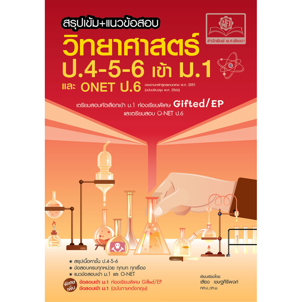 สรุปเข้ม แนวข้อสอบ วิทยาศาสตร์ ป. 4-5-6 เข้า ม.1 (เพิ่มข้อสอบภาษาอังกฤษสำหรับห้อง EP)