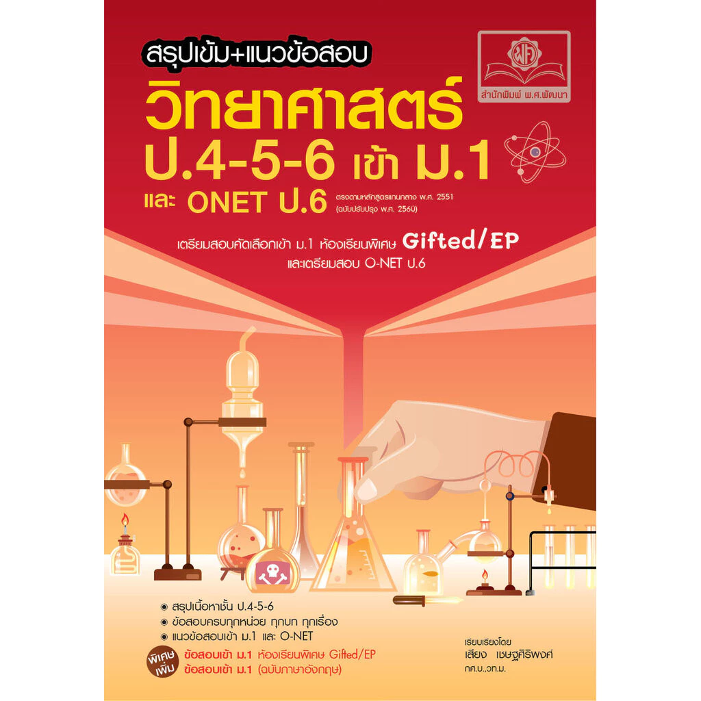 สรุปเข้ม แนวข้อสอบ วิทยาศาสตร์ ป. 4-5-6 เข้า ม.1 (เพิ่มข้อสอบภาษาอังกฤษสำหรับห้อง EP)