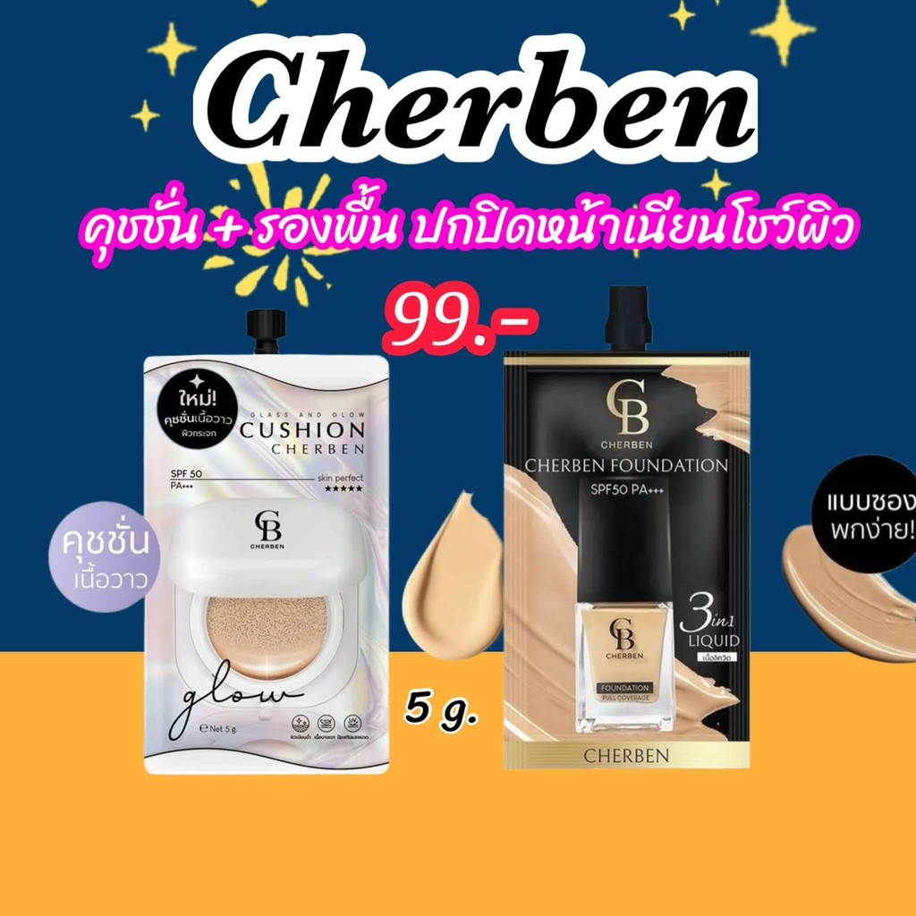 1 แถม 1 Cherben รองพื้นเฌอเบญ + คุชชั่นเฌอเบญ แบบซอง 5 กรัม คุมมัน ปกปิด กันน้ำ ผิวสวยอย่างเป็นธรรมชาติ