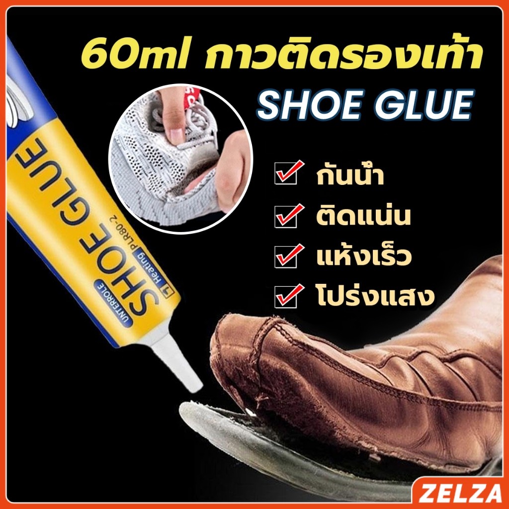 ZELZA กาวติดรองเท้า 60ml  เหนียวแน่นติดทน กันน้ำ เครื่องมือซ่อมรองเท้า Shoe glue