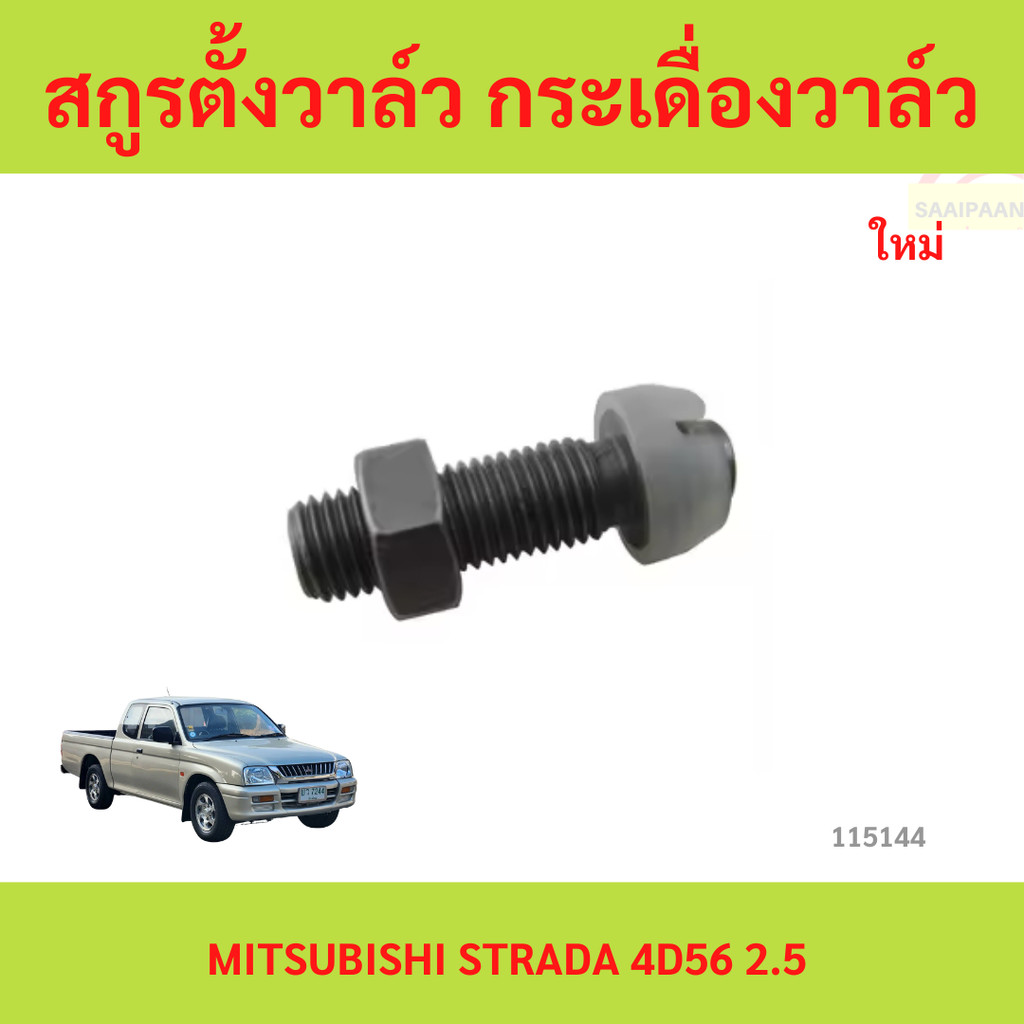 สกูรตั้งวาล์ว กระเดื่องวาล์ว MITSUBISHI STRADA 4D56 2.5 สตราด้า