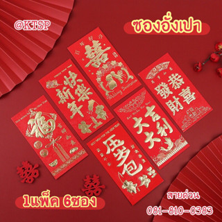 ซองแดงอั่งเปาพรีเมี่ยมปั้มลายนูนสีทองเงา (แพ๊ค 6 ใบ) ซองอั่ง…