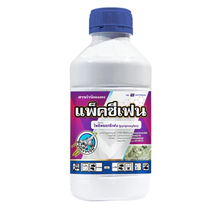 แพ็คซีเฟน ไพริพรอกซีเฟน10% (ขนาด 500cc) แพ็กกิ้งแอก
