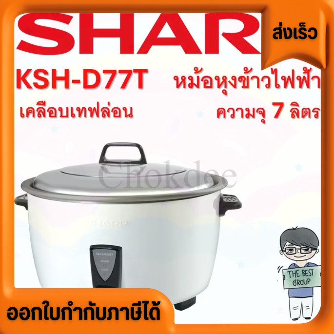 Pre รอไม่เกิน 4วันค่ะ หม้อหุงข้าว 7 ลิตร รุ่น KSH-D77T แบบเคลือบเทฟล่อน (ของแท้รับประกันศูนย์ ชาร์ป 