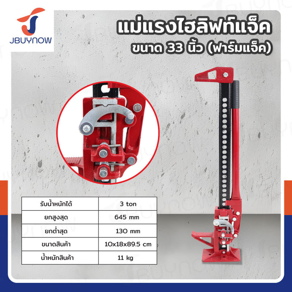 แม่แรงยกสูง แม่แรงฟาร์ม ฟาร์มแจ็ค ไฮลิฟท์แจ็ค 33 นิ้ว RB240115-20(33INCH)