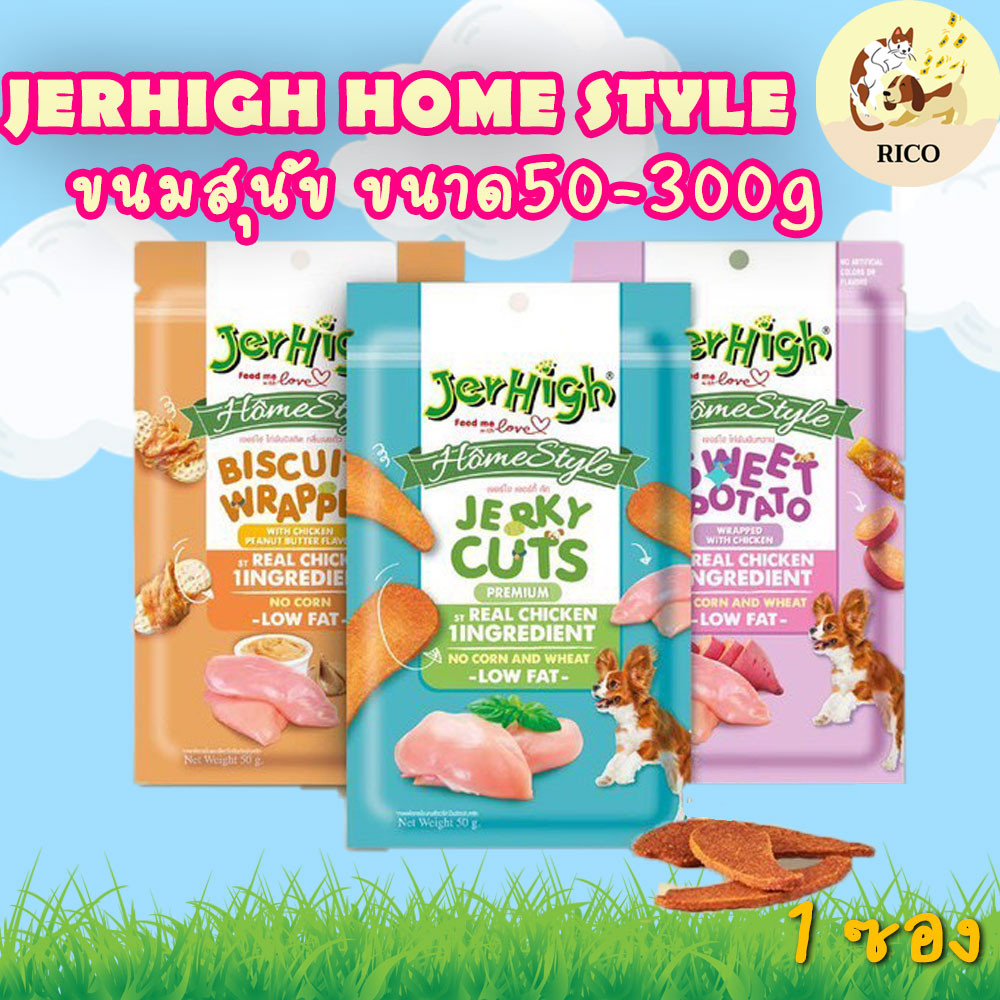 (ซอง) Jerhigh Home Style 50g/300g ขนมสุนัขเจอร์ไฮโฮมสไตล์ 50g/300g