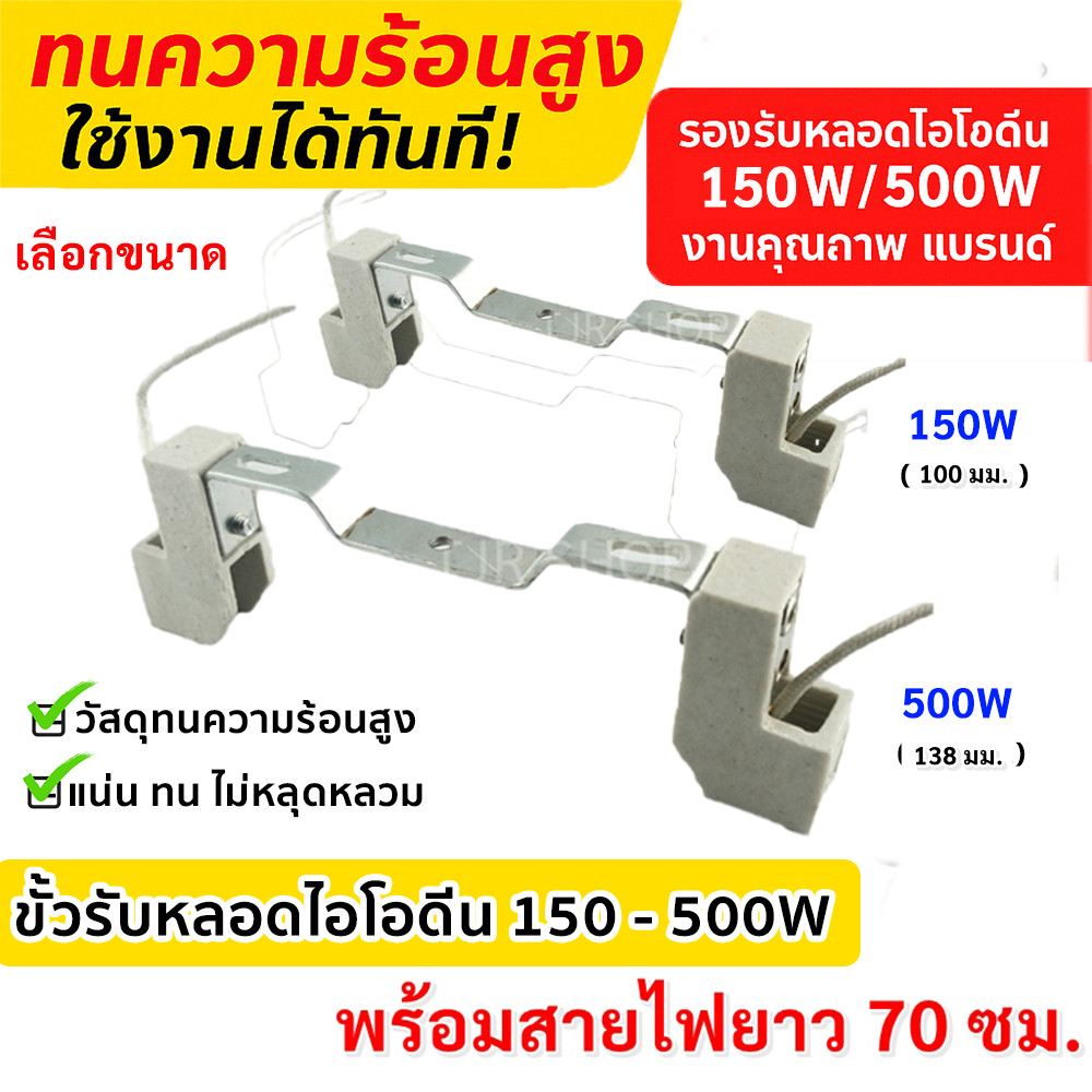✨ ซื้อเยอะ ยิ่งคุ้ม Augut ขั้วรับหลอด ไอโอดีน 150W 500W พร้อมสาย 15 CM หลอดฮาโลเจน ใช้กับ โคมไอโอดีน