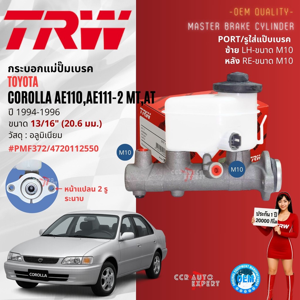 👍TRW Hydraulic👍 กระบอก แม่ปั๊มเบรค Toyota Corolla AE110,AE111 ปี 1997-2000 หน้าแปลน 2 รู, 3รู PMF716P, PMF717P ขนาด13/16