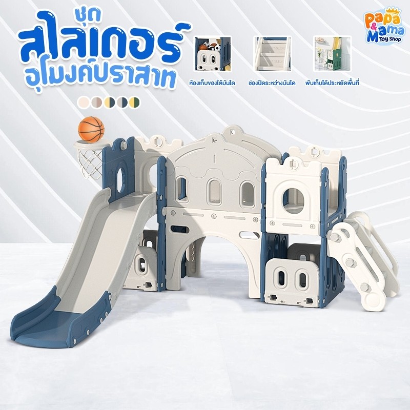 PapaMama สไลเดอร์ชิงช้าเด็ก อุโมงค์ปราสาท มีลูกบาส+ห่วงบาส ที่เก็บของ