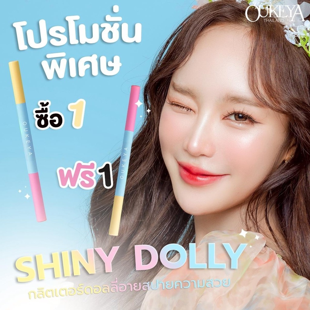 (ซื้อ1แถม1)OUKEYA Shiny Dolly eyeปากกาดอลลี่2หัว มีเนื้อครีมซิมเมอร์ให้ความเป็นประกายตาดูกลมโตและอายไลเนอร์ให้ตาดูมีมิติ