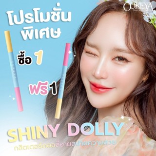 (ซื้อ1แถม1)OUKEYA Shiny Dolly eyeปากกาดอลลี่2หัว มีเนื้อครีม…