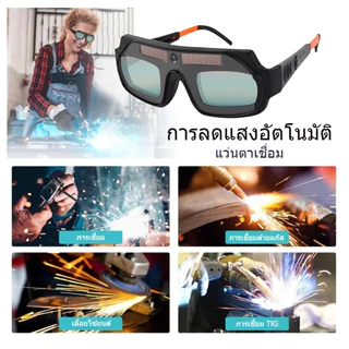 【COD】แว่นตาเชื่อม แว่นเชื่อม ปรับแสงออโต้ เชื่อมได้ทั้งวันไม่ปวดตา เปลี่ยนสีป้องกันดวงตาใน 0.1 MS Solar Welding Glasses