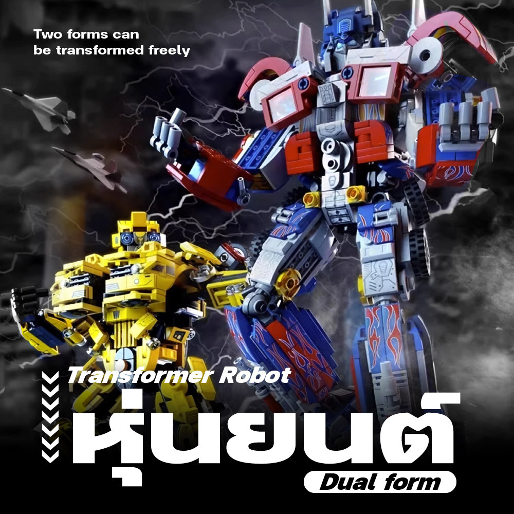 Building Blocks หุ่นยนต์หุ้มเกราะของเล่น Autobots รุ่น Optimus Prime Bumblebee