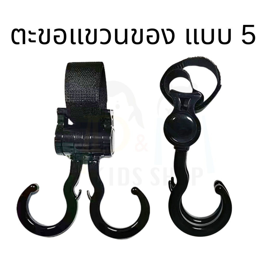 ตะขอแบบที่ 5 แขวนอเนกประสงค์ (ตะขอคู่) ตะขอมัลติฟังก์ชั่น แขวนรถเข็น