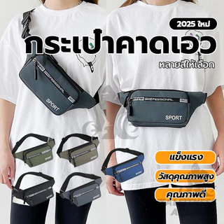 กระเป๋าคาดอก - คาดเอว กระเป๋าสะพายข้างสำหรับผู้ชายและผู้หญิง เนื้อผ้าดี กันน้ำได้ สไตล์เกาหลี มีหลายสีให้เลือก