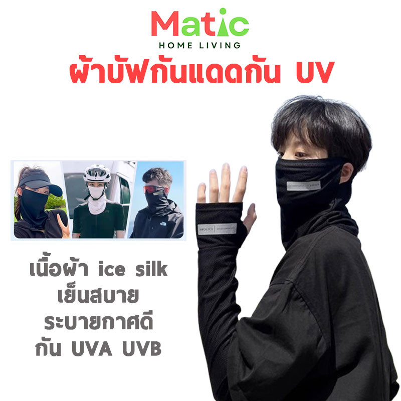 ปลอกแขนกันแดดกัน UV พร้อมผ้าบัฟคลุมหน้า ระบายอากาศได้ดี ผ้าลื่นใสสบาย 4 สี  SP18