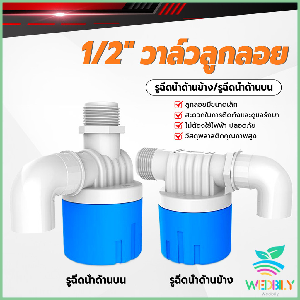 W.B สวิทซ์ลูกลอยควบคุมน้ำอัตโนมัติ วาล์วลูกลอยตัดน้ำ ตัวควบคุมระดับน้ำ Float valve