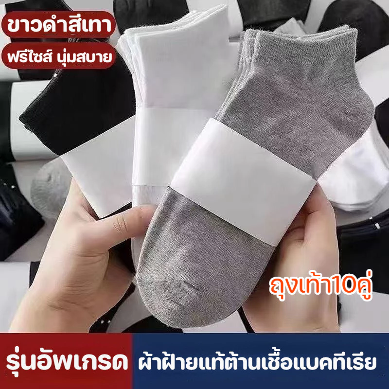 ถุงเท้าข้อสั้นระดับตาตุม เนื้อผ้านุ่มสบาย ระบายอากาศ ไม่อับชื้น 1 แพ็ค 10 ถุงเท้า จัดส่งจากกรุงเทพฯ