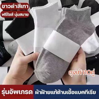 ถุงเท้าข้อสั้นระดับตาตุม เนื้อผ้านุ่มสบาย ระบายอากาศ ไม่อับชื้น 1 แพ็ค 10 ถุงเท้า จัดส่งจากกรุงเทพฯ