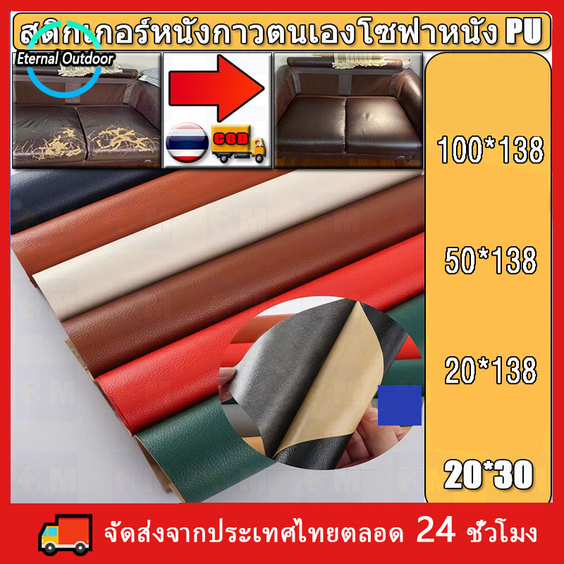 หนังเทียม หนังหุ้มโซฟา PU เทปหนัง สติ๊กเกอร์หนังแบบมีกาว หนังหุ้มตู้ลำโพง หนังหุ้มเบาะ แผ่นแปะโซฟา ผ้าหนัง แผ่นหนัง