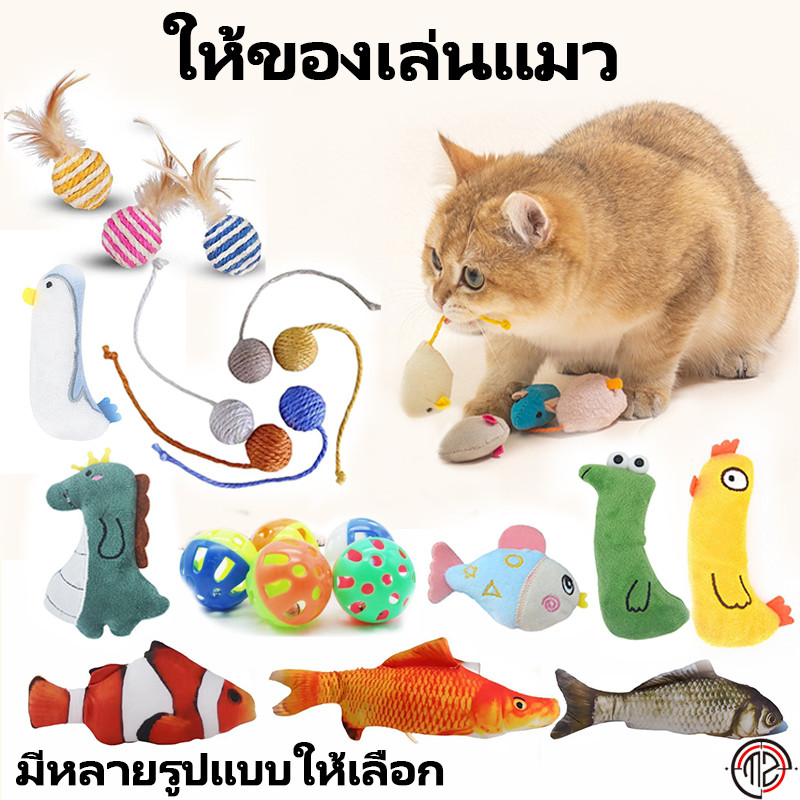 🐱ของเล่นแมว  ตุ๊กตาปลา  รูปการ์ตูนมิ้นท์  ไม้ล่อแมว แบบโต้ตอบ และขี้เกียจ ของเล่นสําหรับแมว  ลูกกระพรวน คลายแรงดัน
