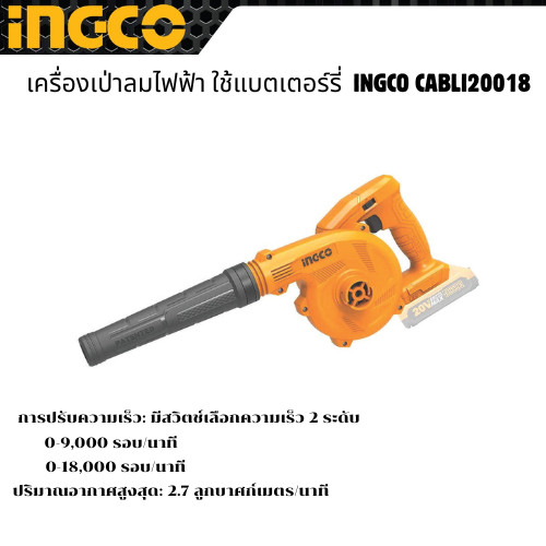 เครื่องเป่าลมไฟฟ้า  INGCO CABLI20018 ใช้แบตเตอร์รี่20v (ไม่มีแบต)