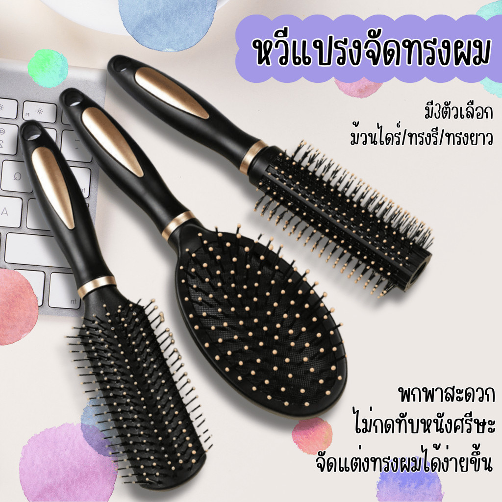 HomeDee แปรงหวีผม หวีดจัดทรงผม หวีแปรง หวีม้วนผม หวีหมอนแบบแปรง หวีสำหรับไดร์ หวี3แบบ หวีนวดศรีษะ
