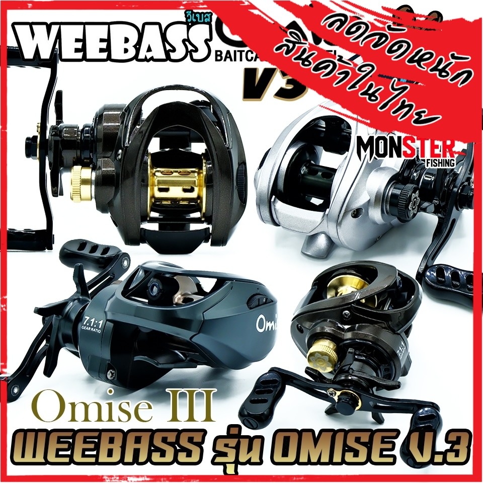 รอกตกปลา รอกหยดน้ำ WEEBASS รุ่น OMISE V.3 มีทั้งหมุนซ้ายและหมุนขวา (มีให้เลือก 3 สี)