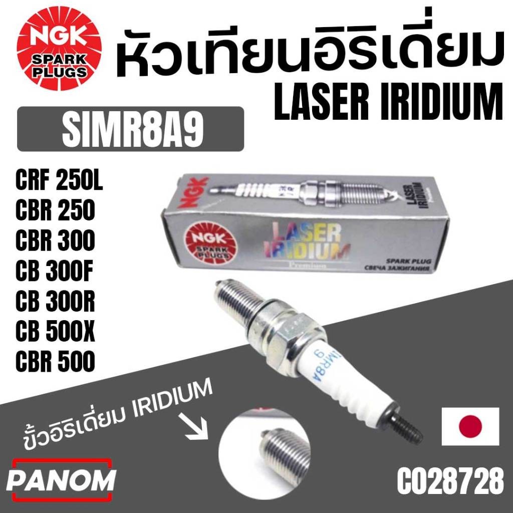 หัวเทียน NGK LASER IRIDIUM อิริเดียม SIMR8A9 CRF250L CBR250 CBR300 CB300F/R CB500X CBR500 C028728