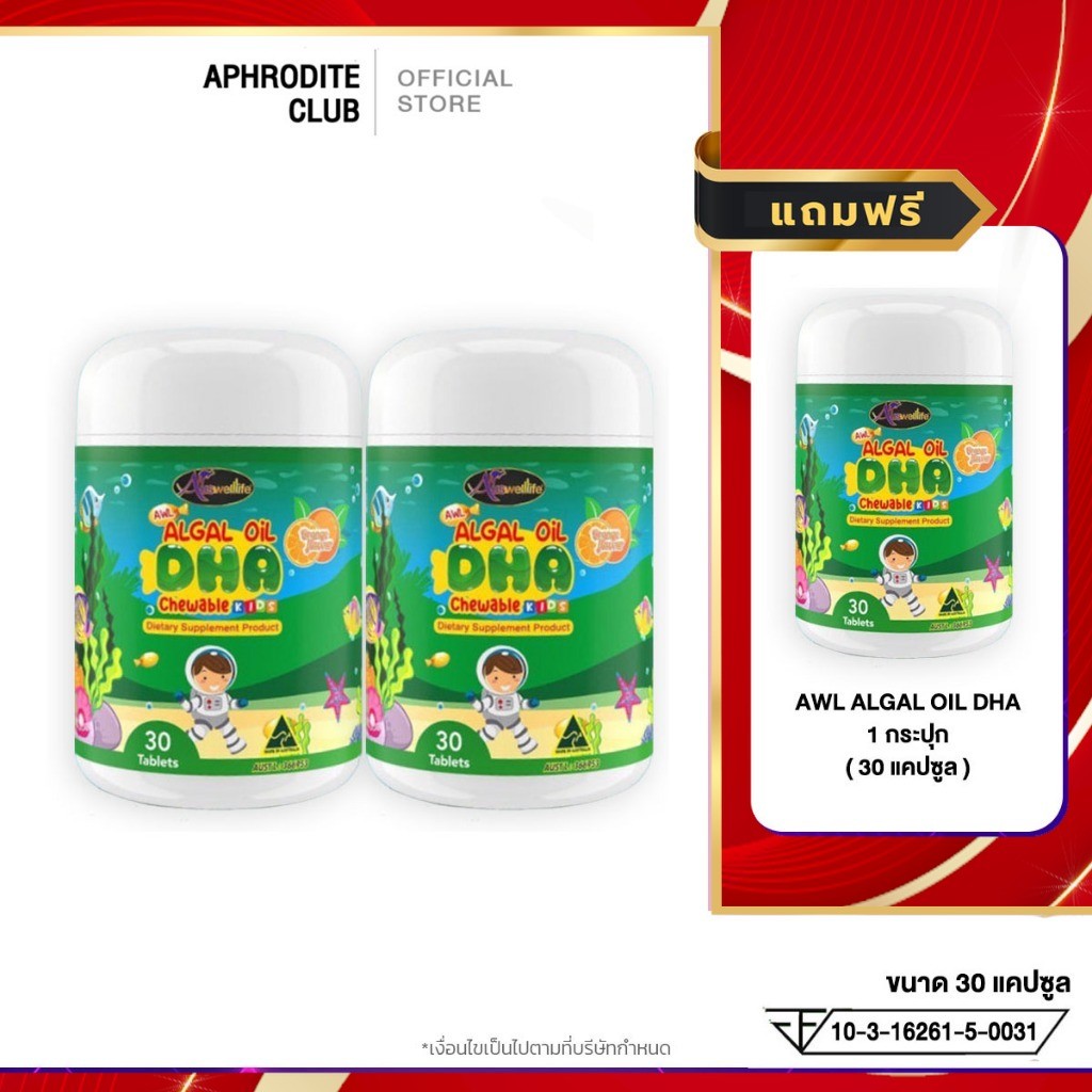 โปร 2แถม1 AWL Algal Oil DHA น้ำมันสาหร่าย DHA ภูมิคุ้มกัน 1 กระปุก 30 แคปซูล